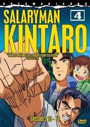 Preview Image for Front Cover of Salaryman Kintaro: Part 4